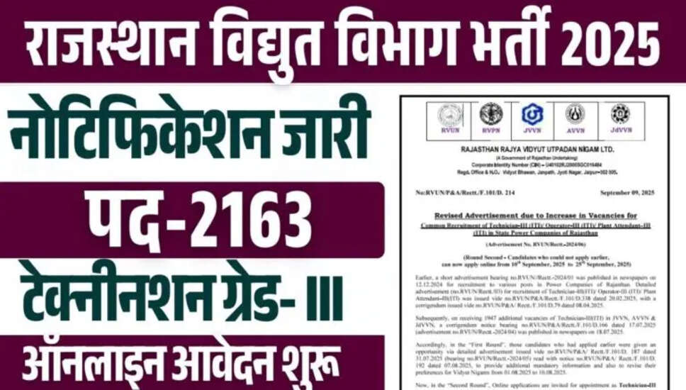 RRVUNL तकनीशियन, ऑपरेटर, प्लांट अटेंडेंट परीक्षा तिथि 2025 की घोषणा