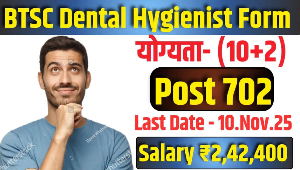 बिहार BTSC डेंटल हाइजीनिस्ट भर्ती 2025: 702 पदों के लिए आवेदन शुरू