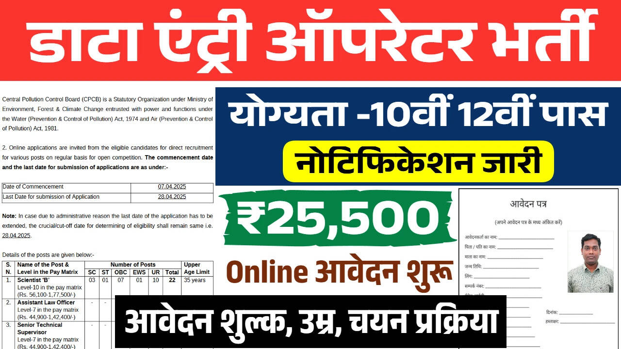 सीपीसीबी में डाटा एंट्री ऑपरेटर के लिए भर्ती: आवेदन प्रक्रिया और योग्यता