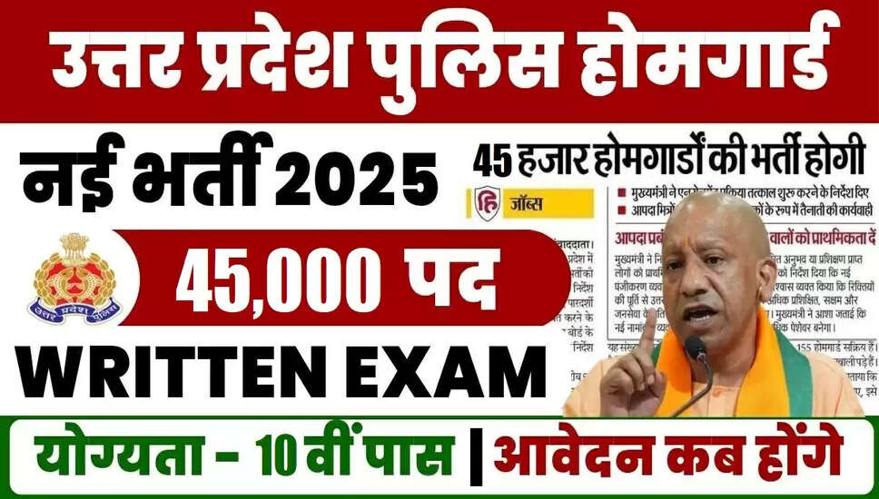 यूपी होमगार्ड भर्ती 2025: 45,000 पदों के लिए आवेदन प्रक्रिया शुरू