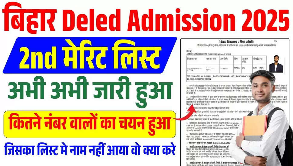 BSEB बिहार D.El.Ed 2025-27 की दूसरी चयन सूची जारी