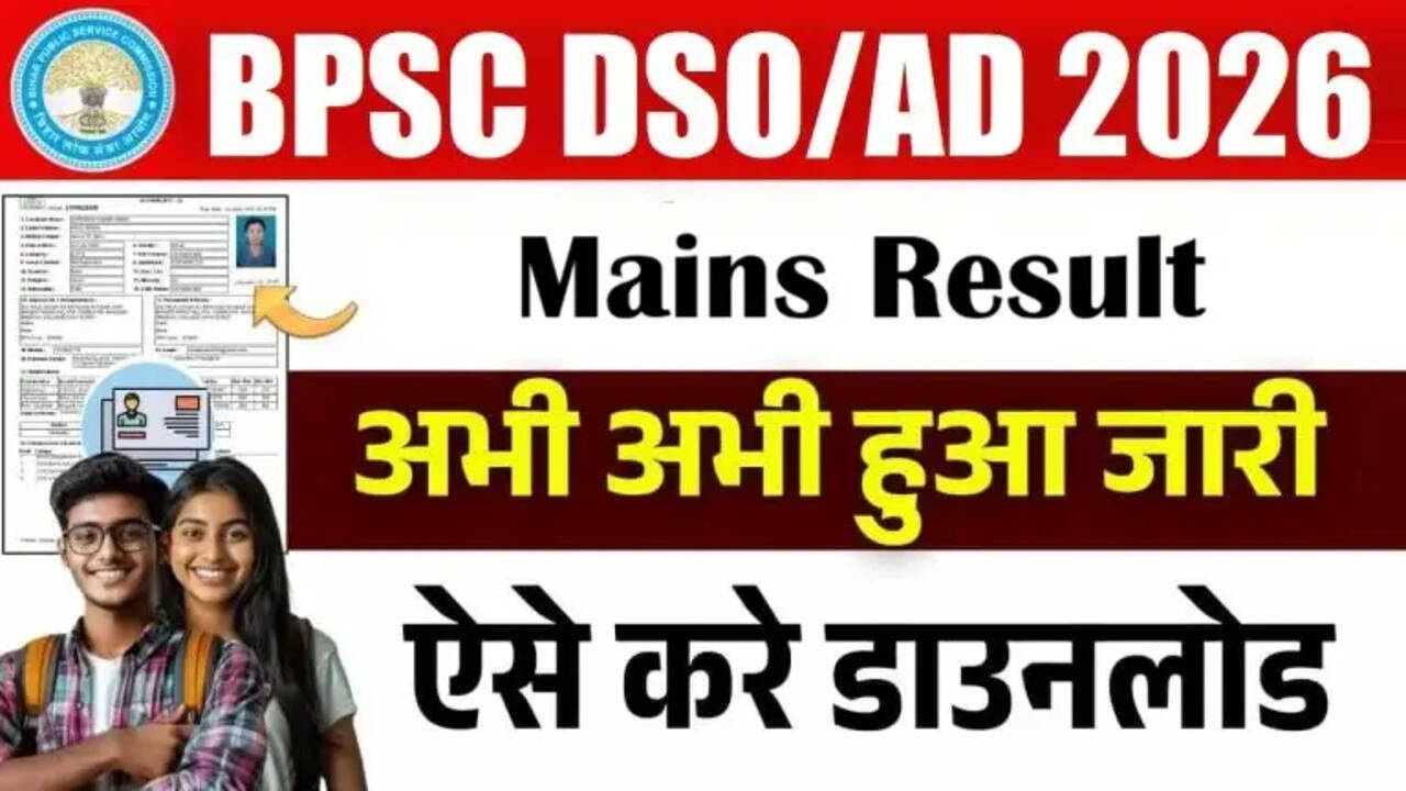 बिहार BPSC DSO / AD मेन परीक्षा परिणाम 2026 की घोषणा
