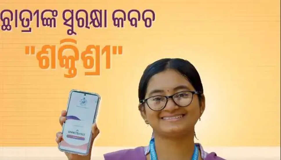 क्या है 'ShaktiShree' ऐप? ओडिशा में शिक्षा को नई दिशा देने की पहल!