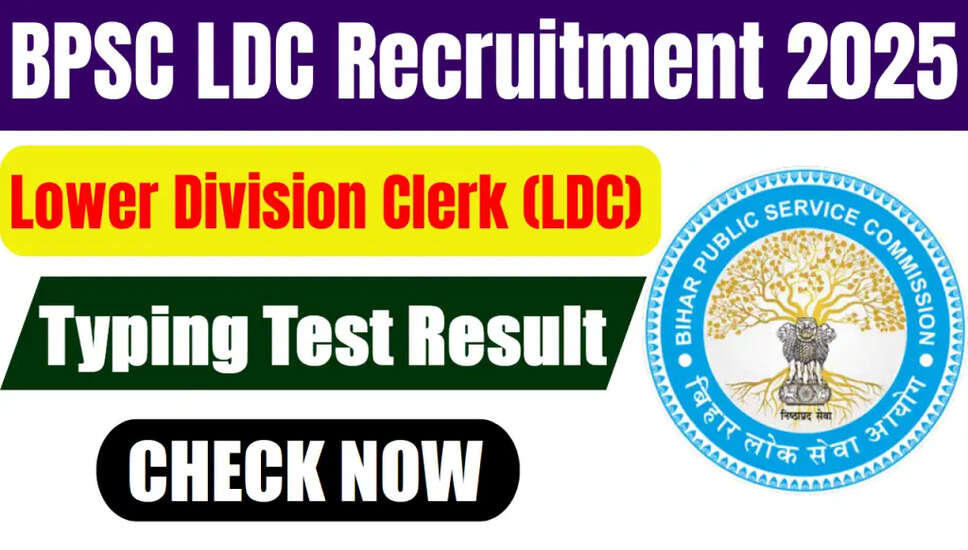 BPSC LDC टाइपिंग टेस्ट परिणाम 2026 की घोषणा
