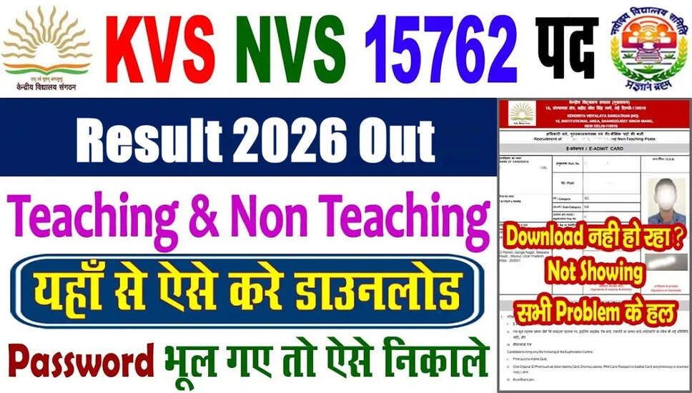 KVS और NVS शिक्षण एवं गैर-शिक्षण परिणाम 2026 की घोषणा