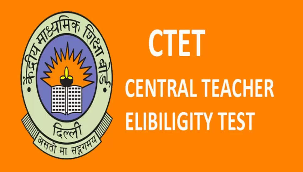 सीटीईटी फरवरी 2026 के लिए आवेदन प्रक्रिया शुरू, जानें महत्वपूर्ण जानकारी
