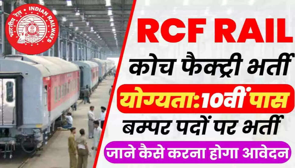RCF कपूरथला अपरेंटिस भर्ती 2026: आवेदन प्रक्रिया और महत्वपूर्ण जानकारी