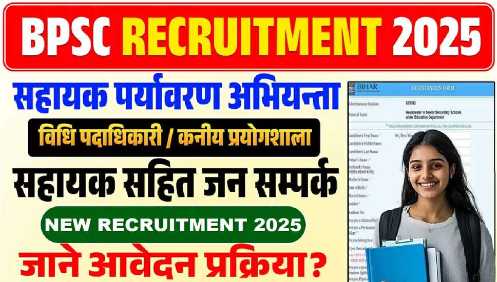 BPSC सहायक पर्यावरण इंजीनियर एवं अन्य पदों की भर्ती 2025