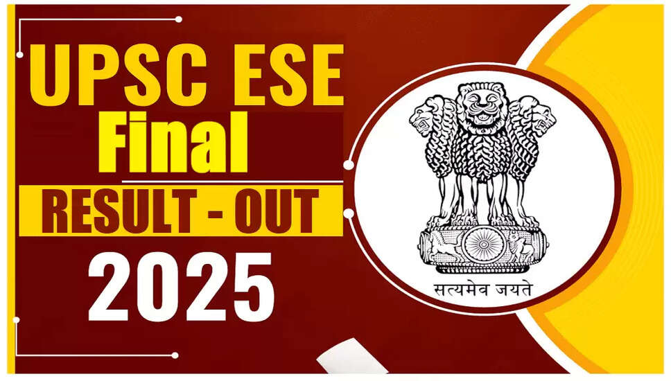 UPSC इंजीनियरिंग सेवाओं का अंतिम परिणाम 2025: अंक सहित