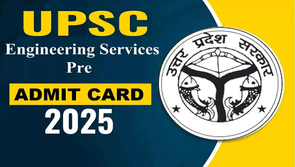 UPSC इंजीनियरिंग सेवाओं की प्री परीक्षा के लिए प्रवेश पत्र 2025 जारी