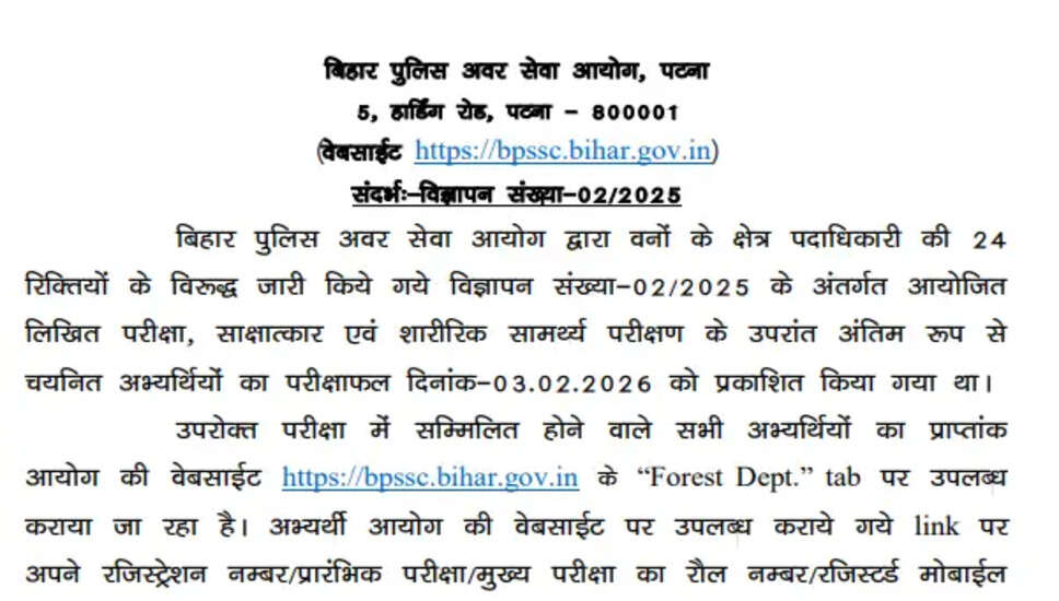 BPSSC वन रेंज अधिकारी भर्ती 2025 के अंतिम अंक और स्कोर कार्ड जारी