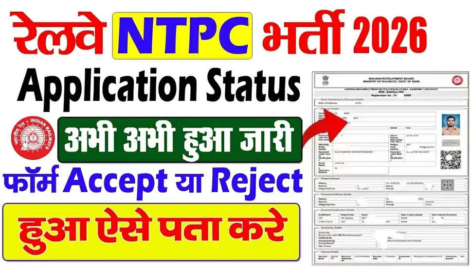 RRB NTPC 10+2 अंडर ग्रेजुएट आवेदन स्थिति 2026 की जानकारी