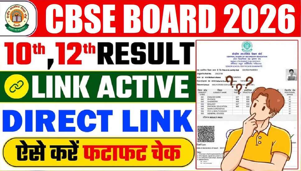 CBSE बोर्ड कक्षा 10वीं और 12वीं का परिणाम 2026 जल्द ही घोषित होगा
