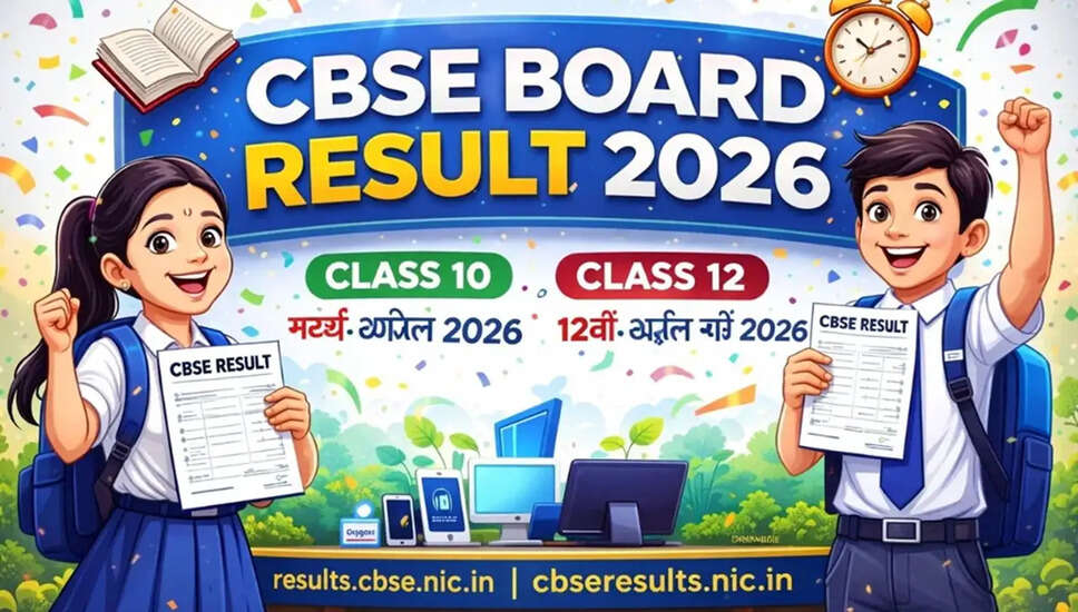 CBSE बोर्ड परिणाम 2026: कक्षा 10 और 12 के परिणामों की तारीखें सामने आईं