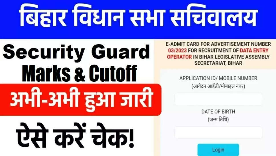 बिहार विधान सभा सुरक्षा गार्ड 02,03,05/2023 कटऑफ मार्क्स जारी
