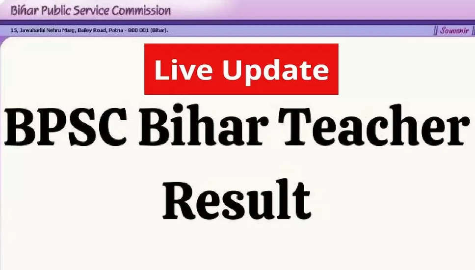 BPSC Teacher Result 2023 Live: कब जारी होगा बिहार शिक्षक का रिजल्ट, जानें कब आएगा ज्वाइनिंग लेटर? देखें Update