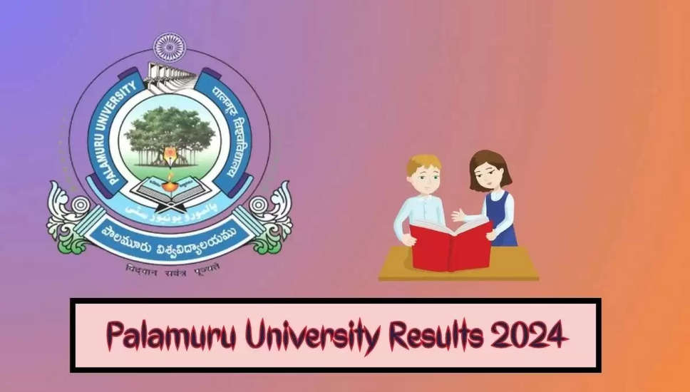 पलामुरू विश्वविद्यालय घोषित UG और PG परिणाम 2024: मार्कशीट डाउनलोड करने के लिए सीधा लिंक उपलब्ध