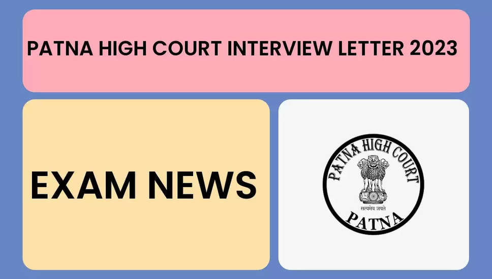 पटना उच्च न्यायालय सहायक भर्ती 2023: साक्षात्कार अनुसूची और कॉल लेटर जारी