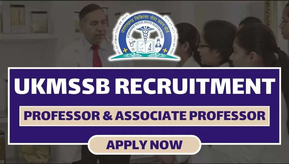 UKMSSB ने 156 प्रोफेसर और एसोसिएट प्रोफेसर पदों के लिए भर्ती की घोषणा की: अब ऑनलाइन आवेदन करें