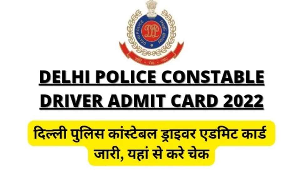 Delhi Police Constable Driver Admit Card 2022 : दिल्ली पुलिस कांस्टेबल ड्राइवर एडमिट कार्ड जारी यहां से करे चेक 