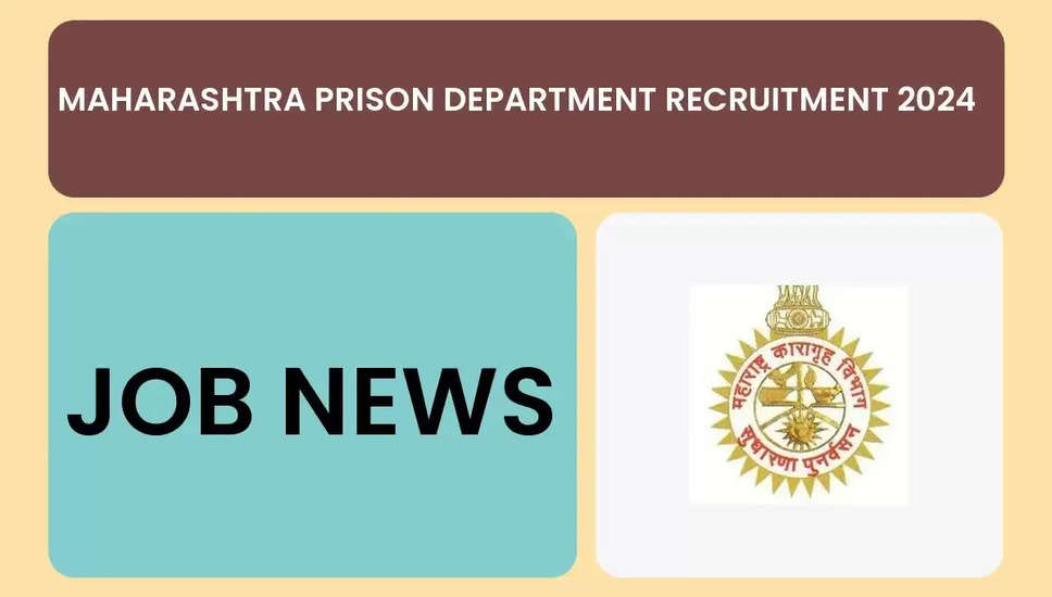 महाराष्ट्र जेल विभाग कांस्टेबल भर्ती 2024 - 1800 पदों के लिए ऑनलाइन आवेदन करें