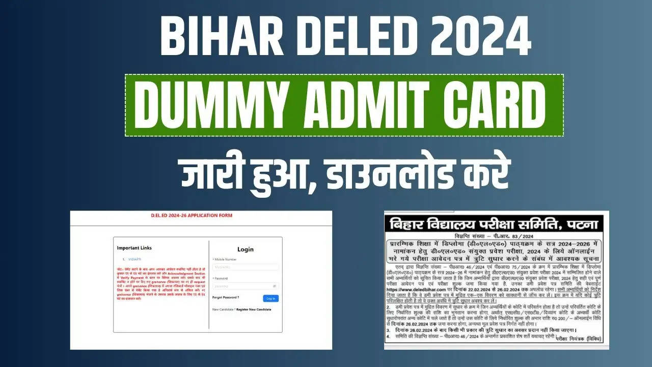 बिहार डीएलईडी प्रवेश पत्र 2024: deledbihar.com पर डमी हॉल टिकट जारी, यहां डाउनलोड करें