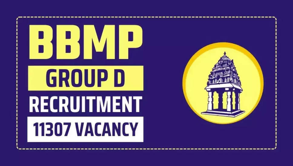 बीबीएमपी ग्रुप डी भर्ती 2024: केकेऔर आरपीसी क्षेत्रों में 11307 सिविल सेवक पदों के लिए अंतिम तिथि बढ़ी