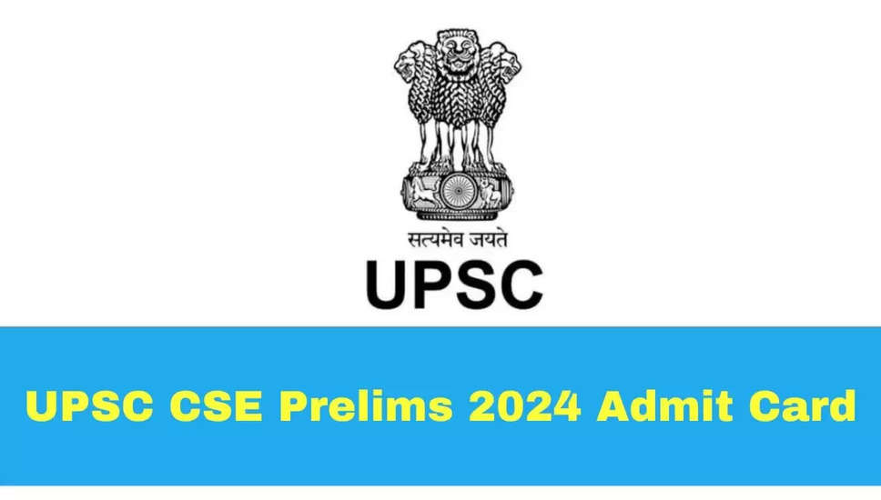 UPSC सिविल सेवा प्रारंभिक प्रवेश पत्र 2024 जल्द होने की उम्मीद: upsc.gov.in से हॉल टिकट डाउनलोड करें