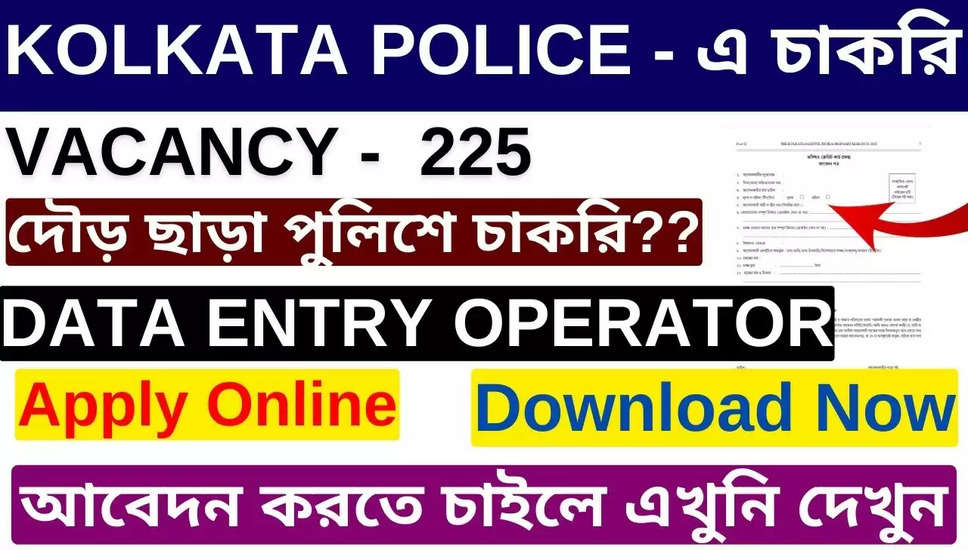 कोलकाता पुलिस डाटा एंट्री ऑपरेटर भर्ती 2024 - 225 पदों के लिए ऑनलाइन आवेदन करें