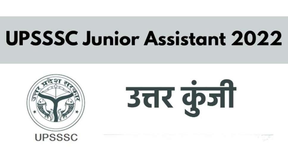 UPSSSC Junior Assistant Mains 2022: उत्तर की सरकार में जूनियर सहायक की भर्ती की उत्तर कुंजी और आपत्तियाँ जारी