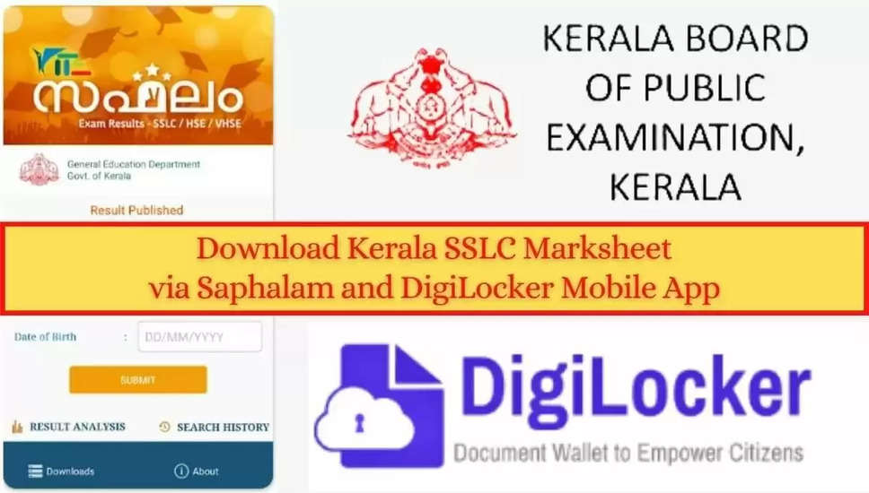 Kerala SSLC परिणाम 2024: कक्षा 10 का परिणाम ऑनलाइन, एसएमएस और डिजिलॉकर कैसे चेक करें?