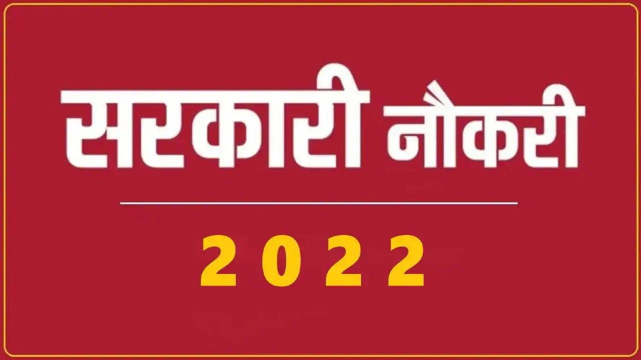 Sarkari Job 2022: इन सरकारी विभागों में नौकरी पाने का सुनहरा मौका, होनी चाहिए ये योग्यता, लाखों में होगी सैलरी