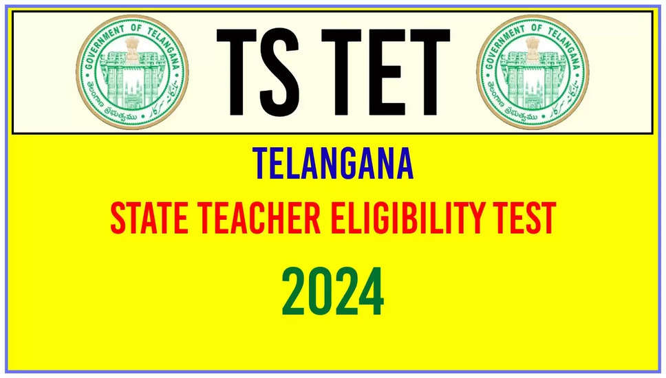 TS TET 2024: टेलंगाना शिक्षक पात्रता परीक्षा की अंतिम तिथि बढ़ाई गई