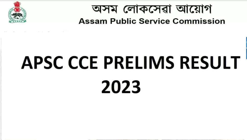 APSC CCE प्रारंभिक 2023 का परिणाम घोषित: apsc.nic.in से डाउनलोड करें PDF 