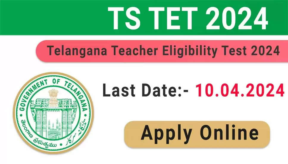 TS TET 2024 के लिए आवेदन की आज आखिरी तारीख: जल्दी करें और आवेदन करें, tstet2024.aptonline.in पर