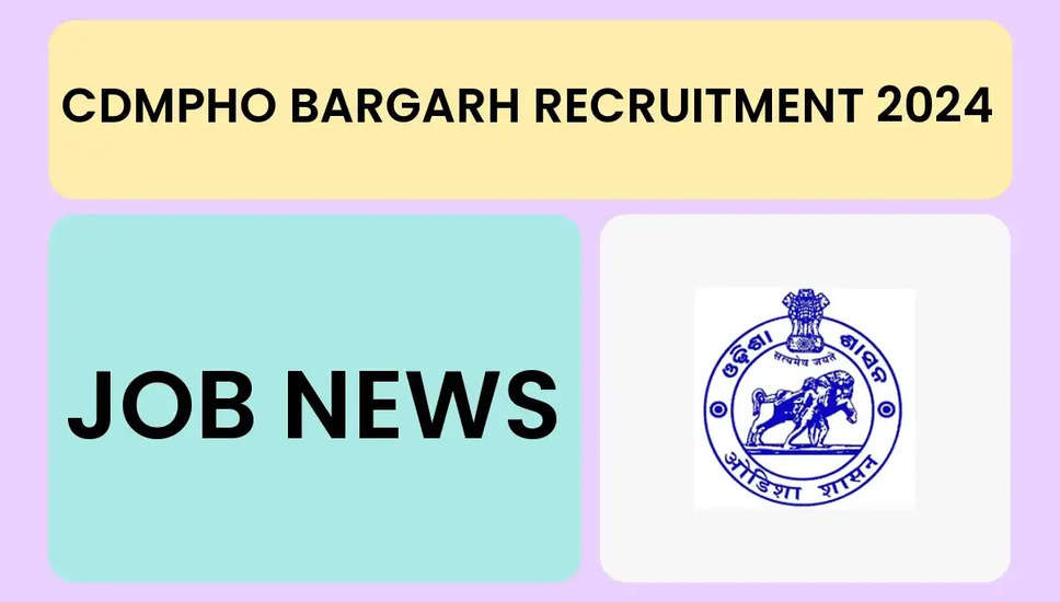 सीडीएमपीएचओ बारगढ़ भर्ती 2024 - 322 चिकित्सा अधिकारी, सहायक सर्जन पद के लिए ऑफ़लाइन आवेदन करें