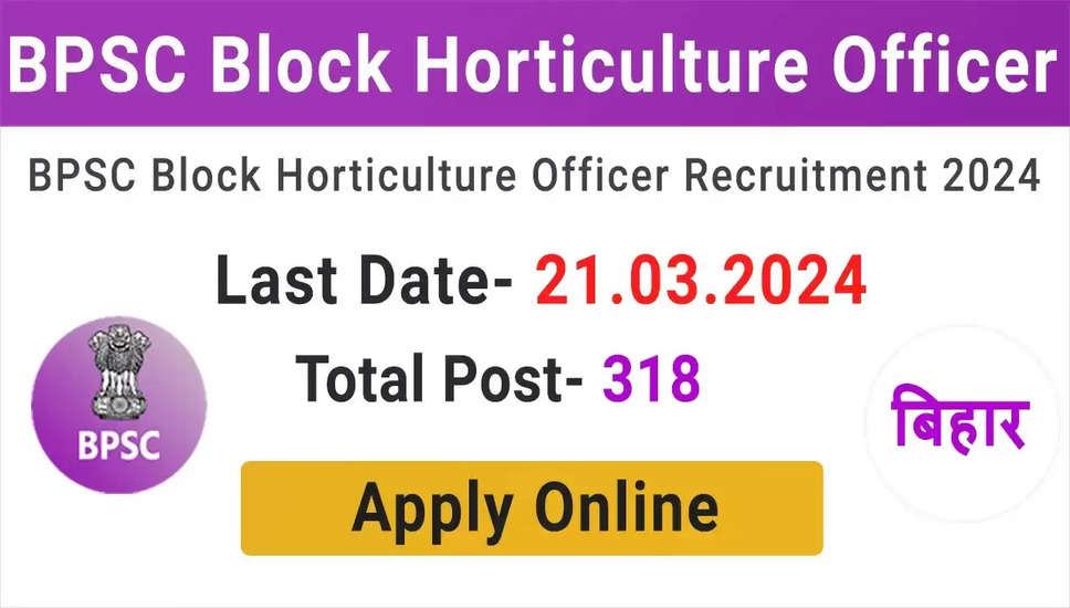 बीपीएससी ब्लॉक हार्टिकल्चर अधिकारी 2024 के ऑनलाइन फॉर्म को दोबारा खोला गया