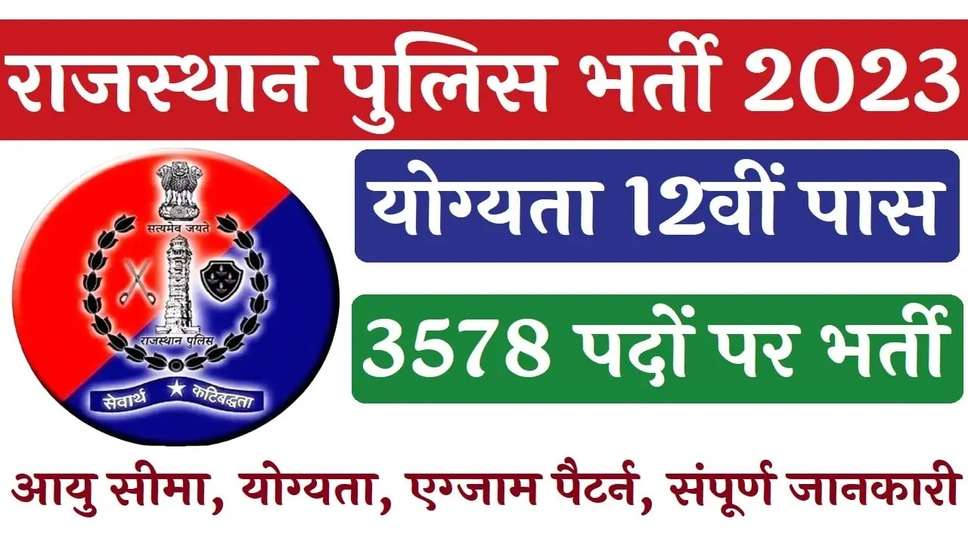 राजस्थान पुलिस भर्ती 2023: 3578 कांस्टेबल भर्ती अभी करें ऑनलाइन आवेदन