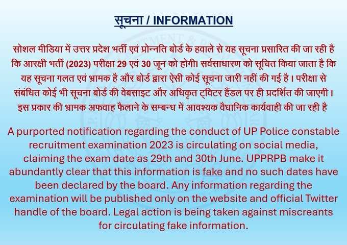 UP Police Constable Recruitment Exam 2023: UPPRPB Clarifies Misleading Notice Regarding Exam Date