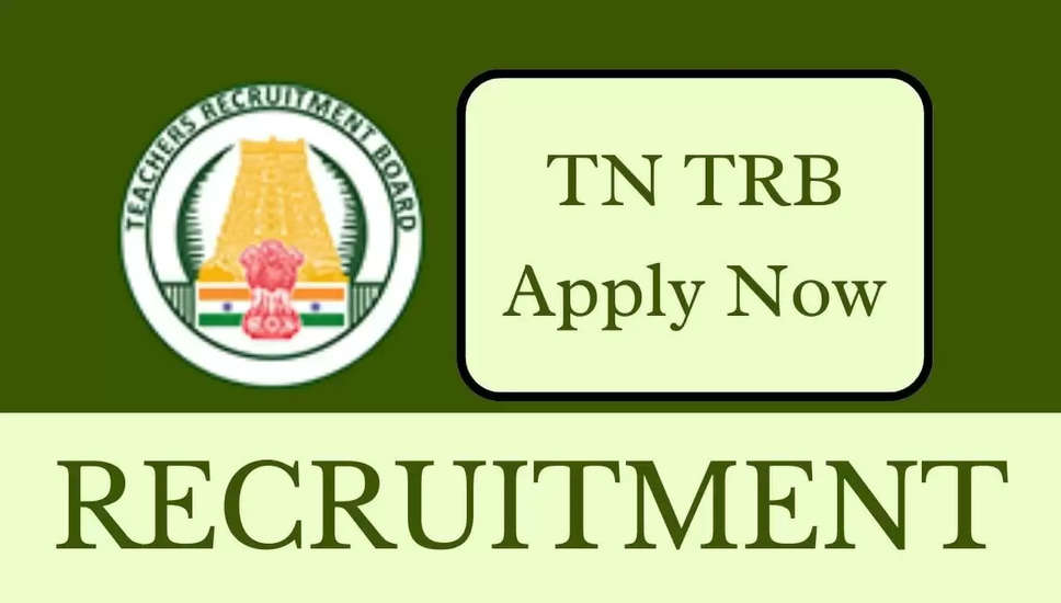 टीआरबी तमिलनाडु की माध्यमिक ग्रेड शिक्षक भर्ती 2024: अंतिम तिथि बढ़ी