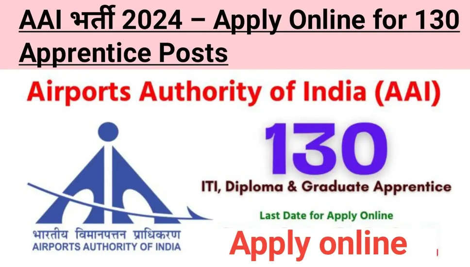 हवाईअड्डा प्राधिकरण भारत भर्ती 2024: विभिन्न तकनीकी ट्रेडों के लिए 130 अप्रेंटिस पद खोले, ऑनलाइन आवेदन करें!
