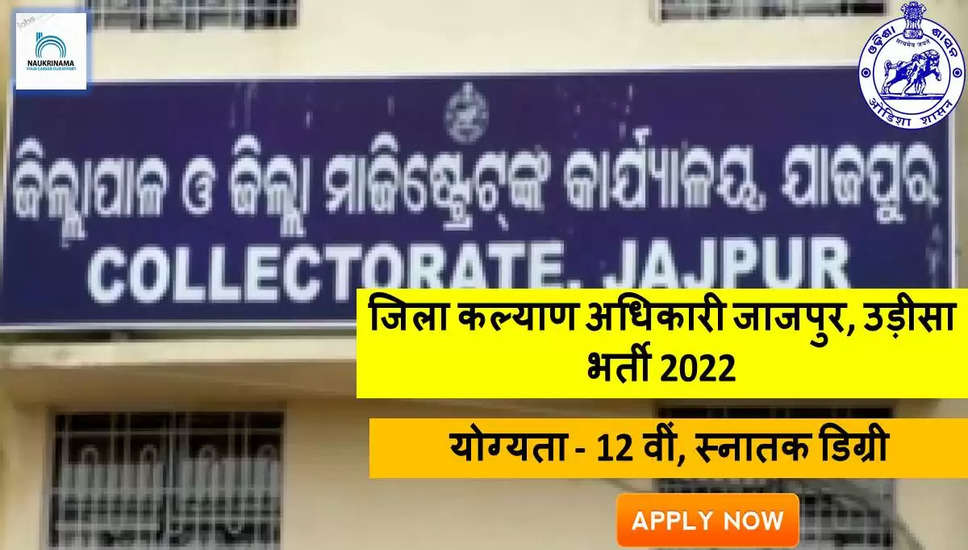 District Welfare Officer Jajpur Recruitment 2022 - Get Apply form for 7 Lady Matron/ Junior Matron Job Vacancies @ jajpur.nic.in