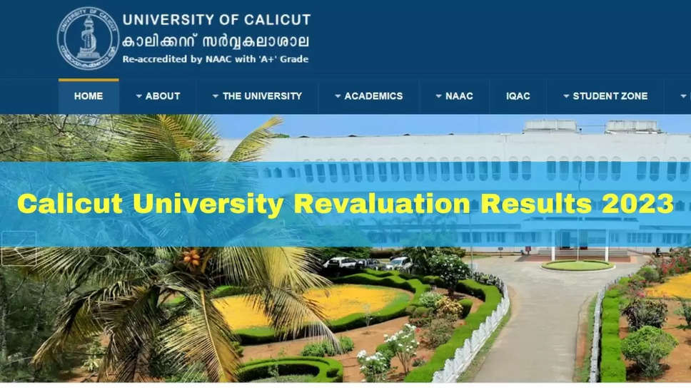 कैलिकट विश्वविद्यालय पुनर्मूल्यांकन परिणाम 2023: uoc.ac.in पर रिजल्ट चेक करें