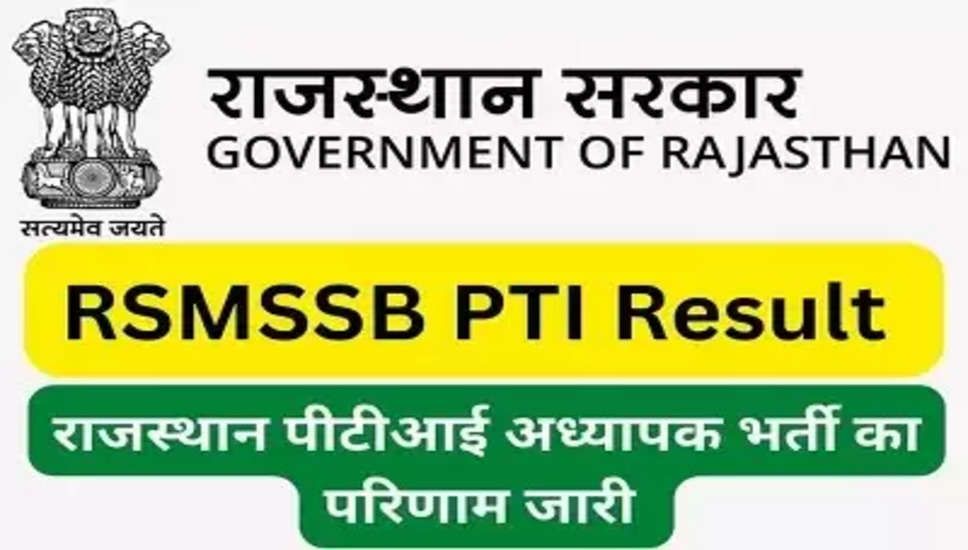 राजस्थान आरएसएमएसएसबी पीटीआई भर्ती 2022 का अंतिम परिणाम घोषित