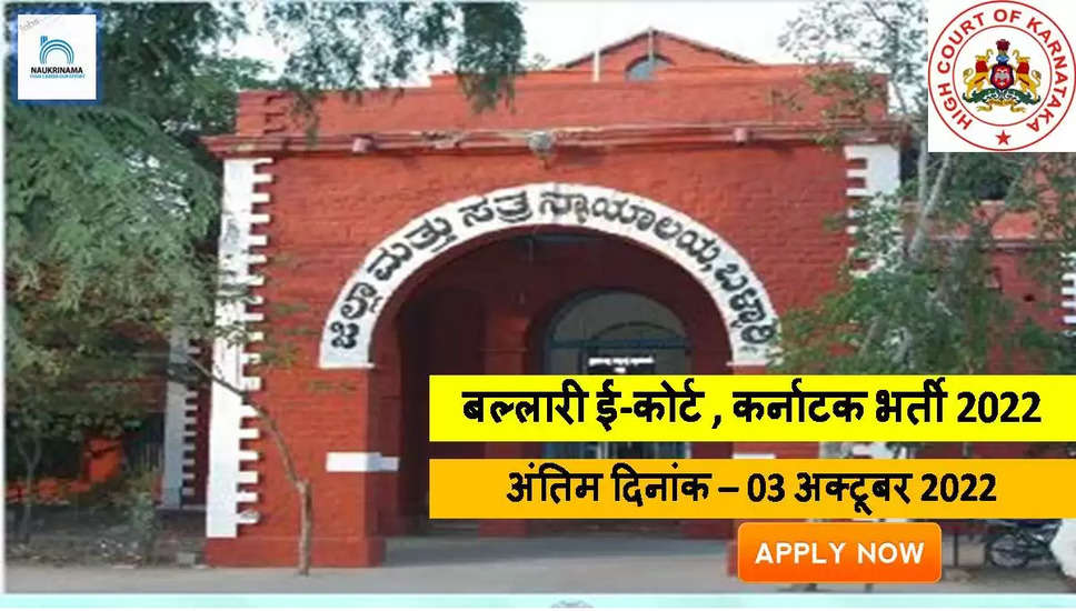 Ballari District Court Recruitment 2022 - Get Apply form for 1 Notary Job Vacancies @ districts.ecourts.gov.in Apply For Latest Jobs