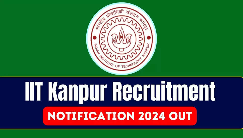 IIT कानपुर भर्ती 2024: विभिन्न पदों के लिए ऑनलाइन आवेदन करें