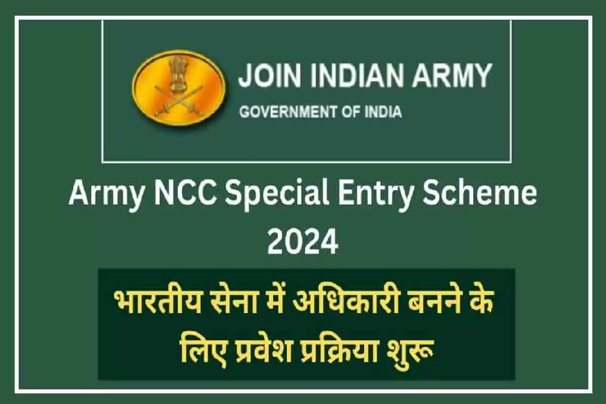 भारतीय सेना एनसीसी विशेष प्रवेश योजना 56 वां कोर्स: आवेदन तिथि विस्तारित