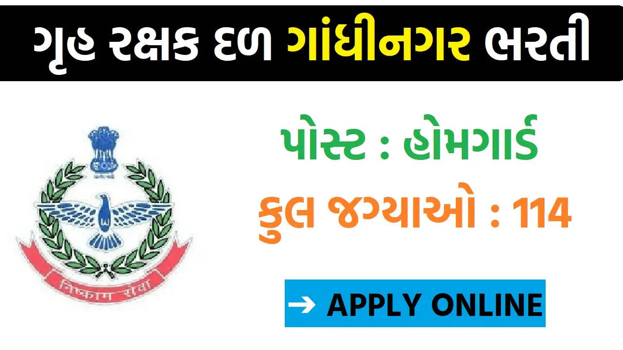 गुजरात होम गार्ड विभाग भर्ती 2023 - 114 पदों के लिए ऑनलाइन आवेदन करें