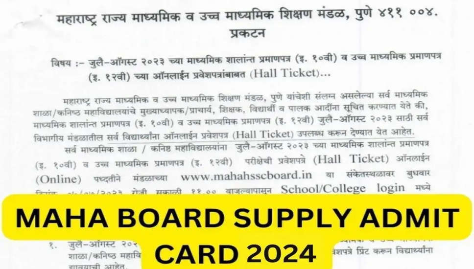 महाराष्ट्र बोर्ड एचएससी हॉल टिकट 2024 जारी! फरवरी-मार्च परीक्षा के लिए एडमिट कार्ड डाउनलोड करें