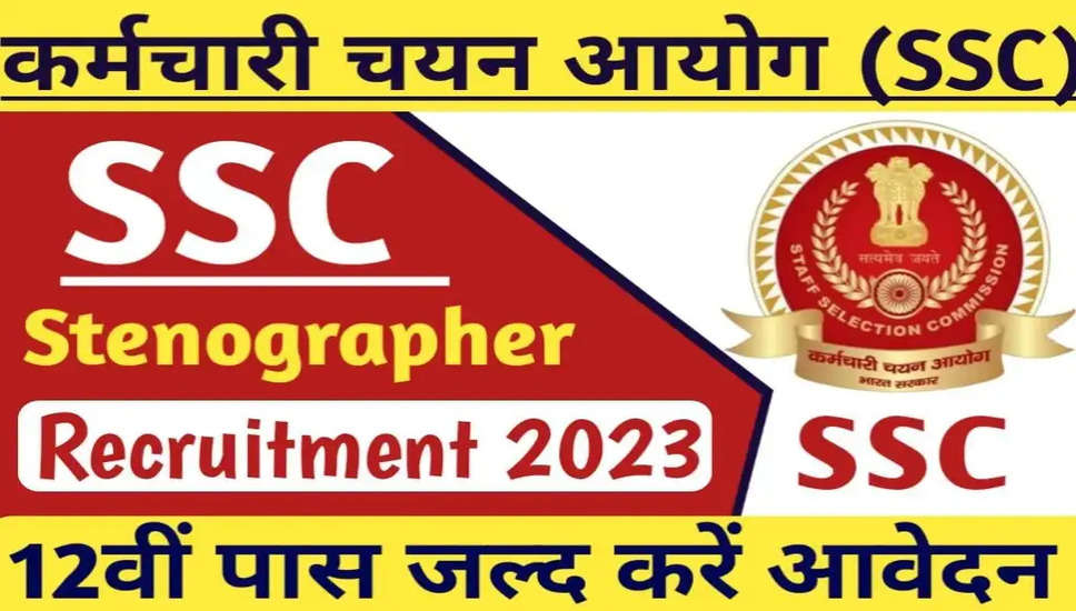 UPSSSC Stenographer Recruitment 2023: उत्तर प्रदेश सरकार में स्टेनोग्राफर बनने का मौका, जल्दी करें करें आवेदन 